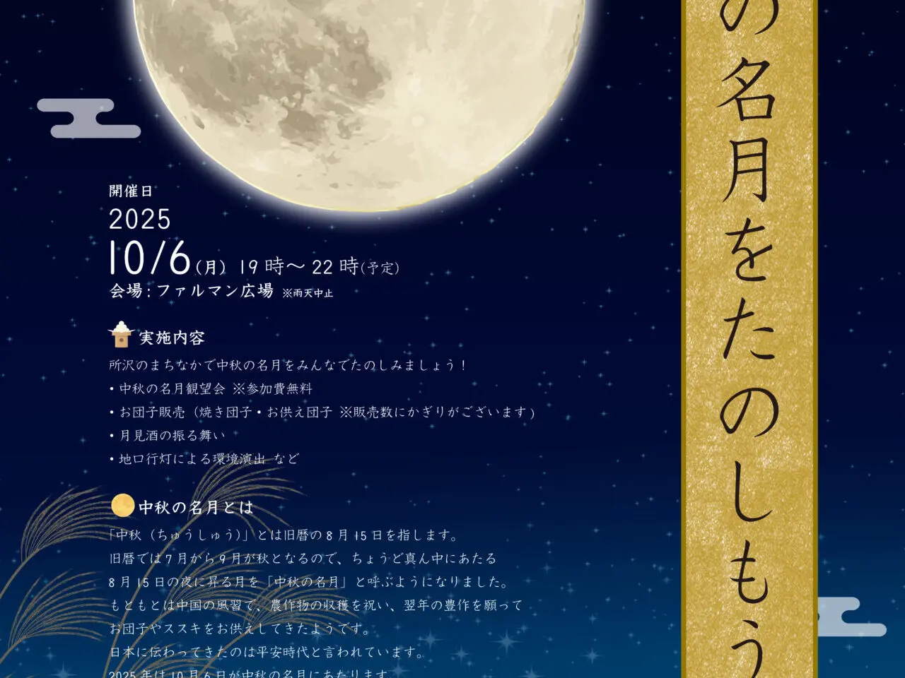 ビクセン協賛の観月イベント『中秋の名月を楽しもう！』のポスター
