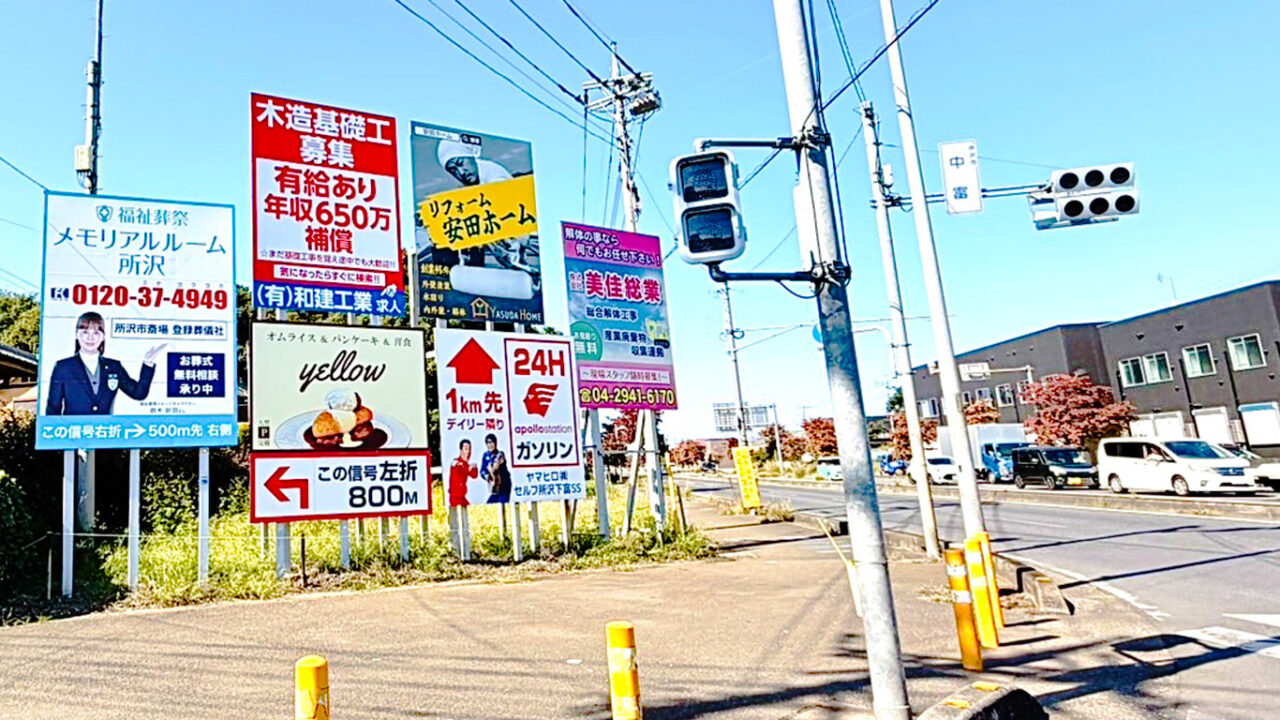 北原町の「yellow 所沢店 」の中富の交差点にある案内看板