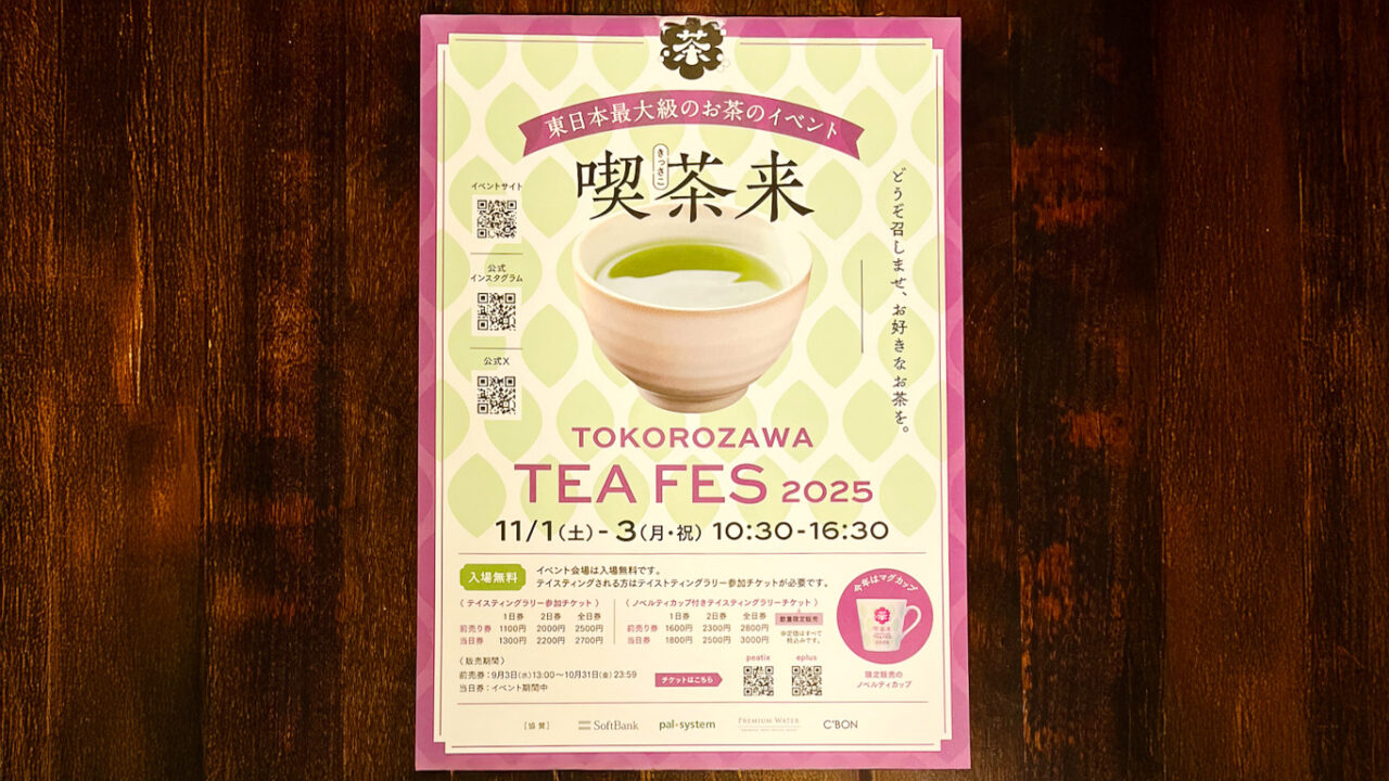 「喫茶来」TOKOROZAWA TEA FES 2025チラシ