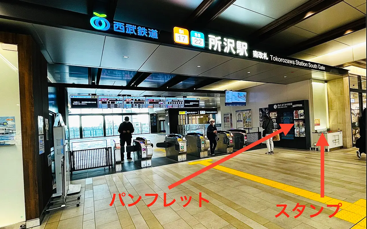 所沢駅南改札の「私鉄10社スタンプラリー」のスタンプ＆パンフレット設置場所