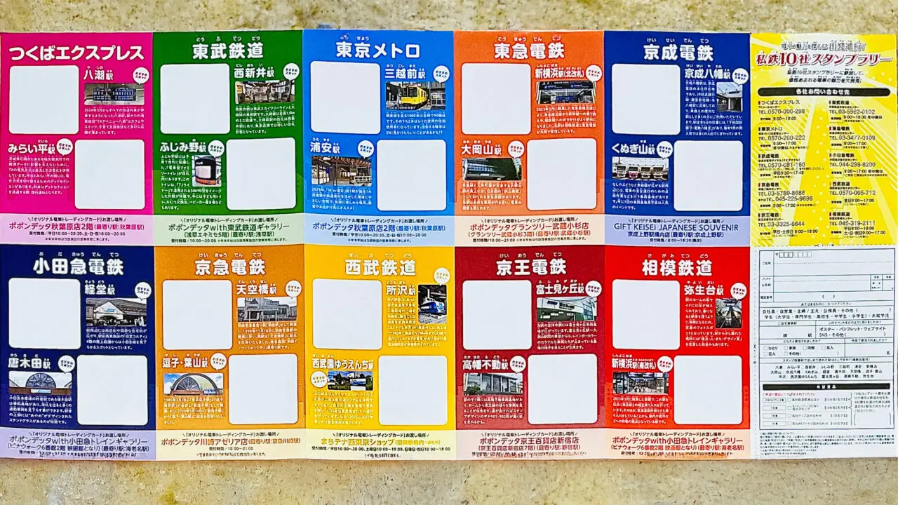 「私鉄10社スタンプラリー」のパンフレット