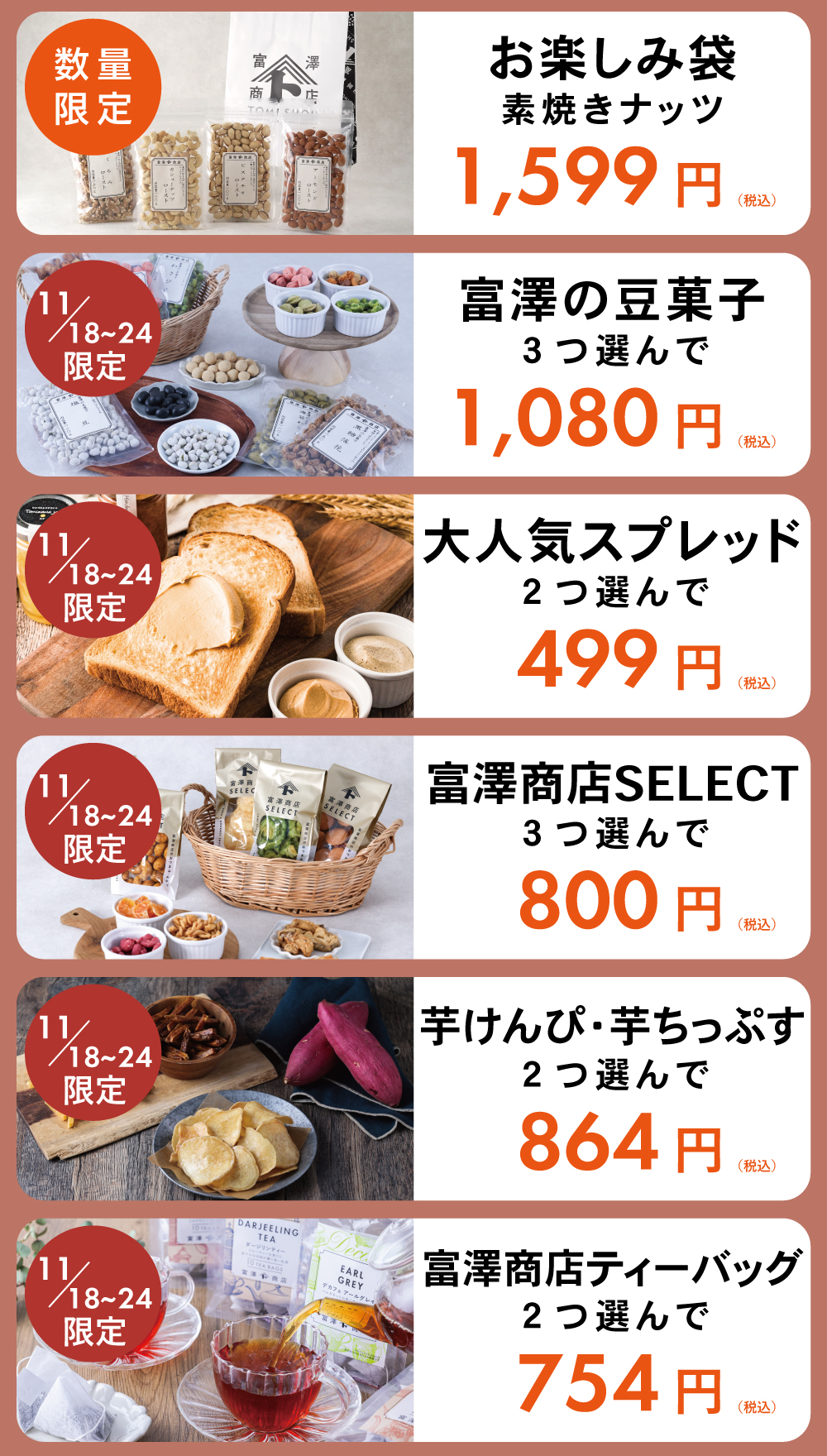 2025年11月の「富澤商店祭」のお買い得品