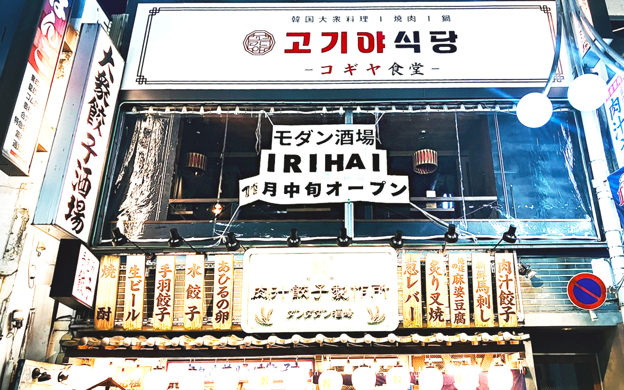 「モダン酒場イリハイ」出店予定地