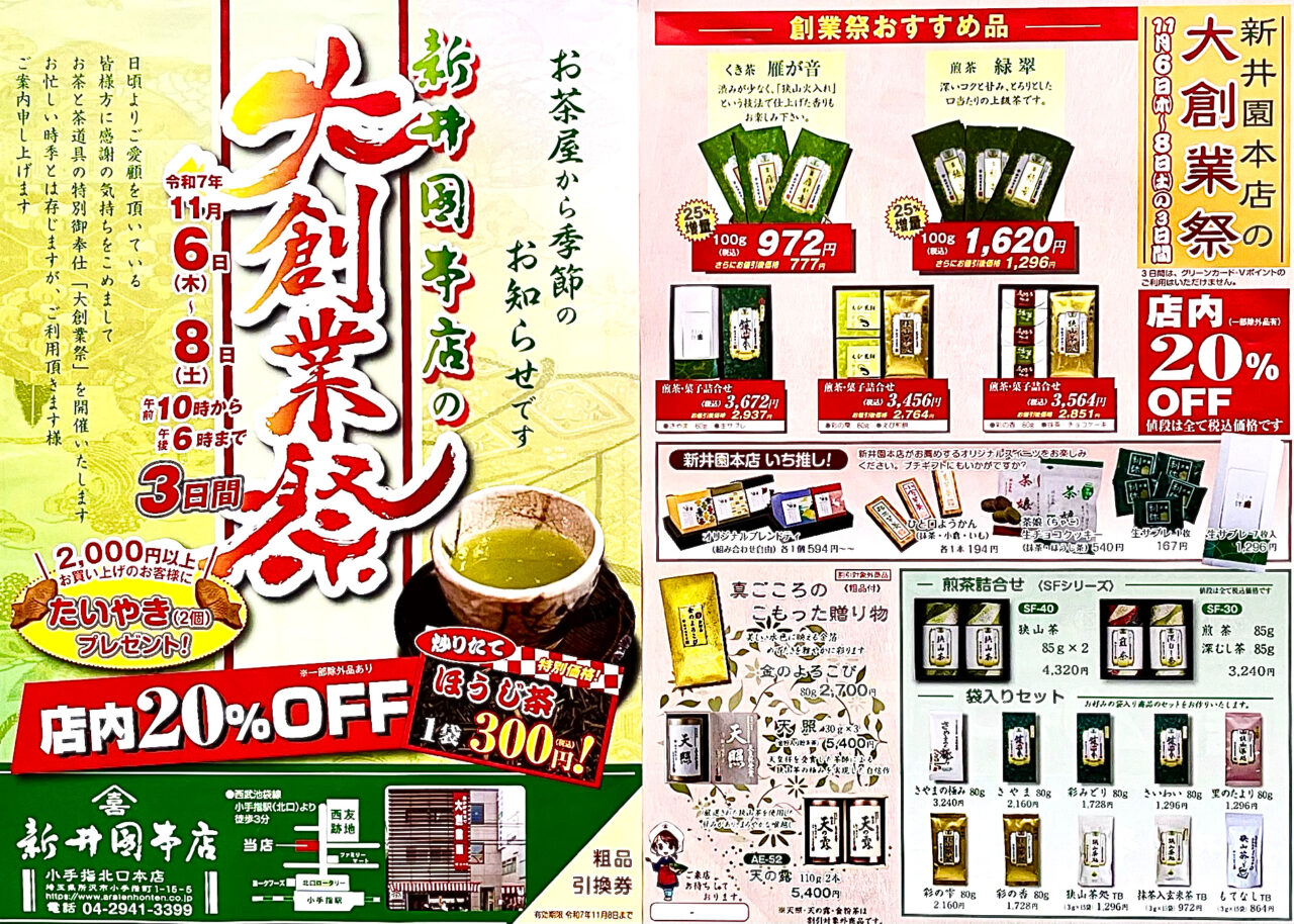 「新井園本店 小手指北口本店」大創業祭チラシ