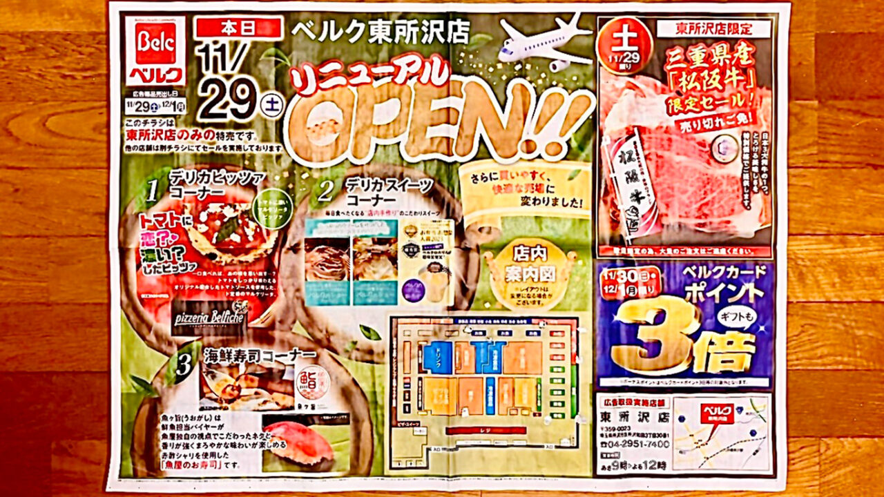 11月29日にリニューアルオープンした「ベルク 東所沢店」の広告