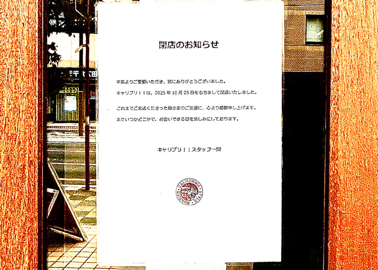 「ギャリブリ！！」の閉店のお知らせ