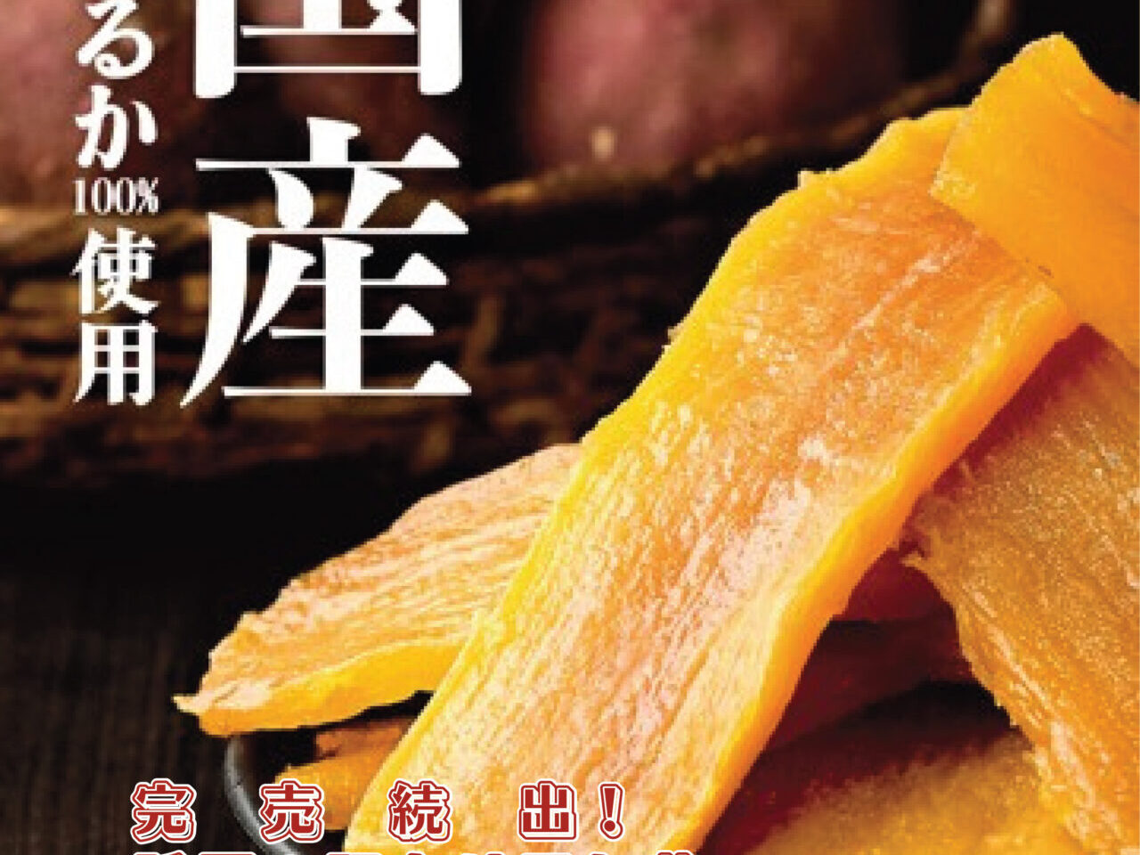 「国産紅はるか訳あり干し芋」チラシ