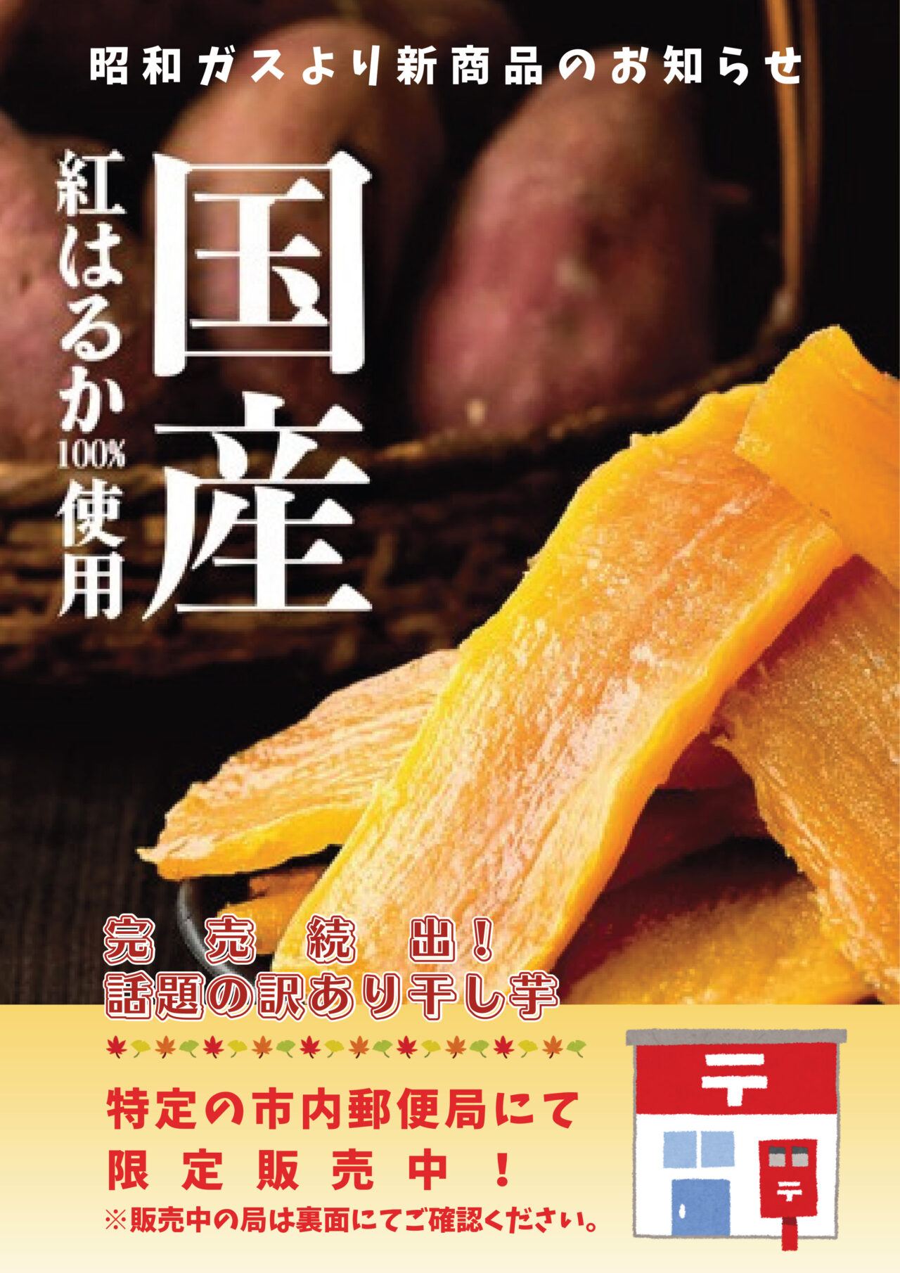 「国産紅はるか訳あり干し芋」チラシ