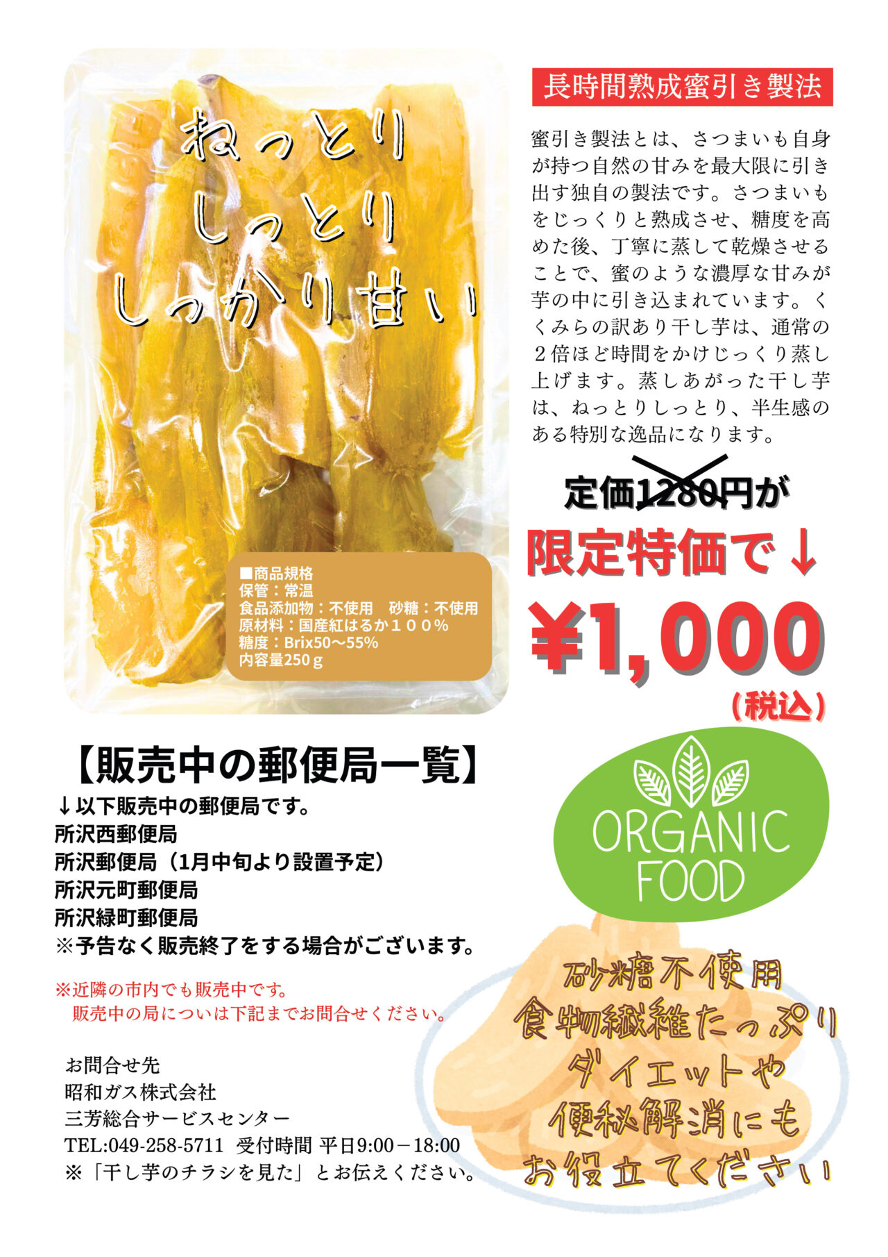 「国産紅はるか訳あり干し芋」チラシ