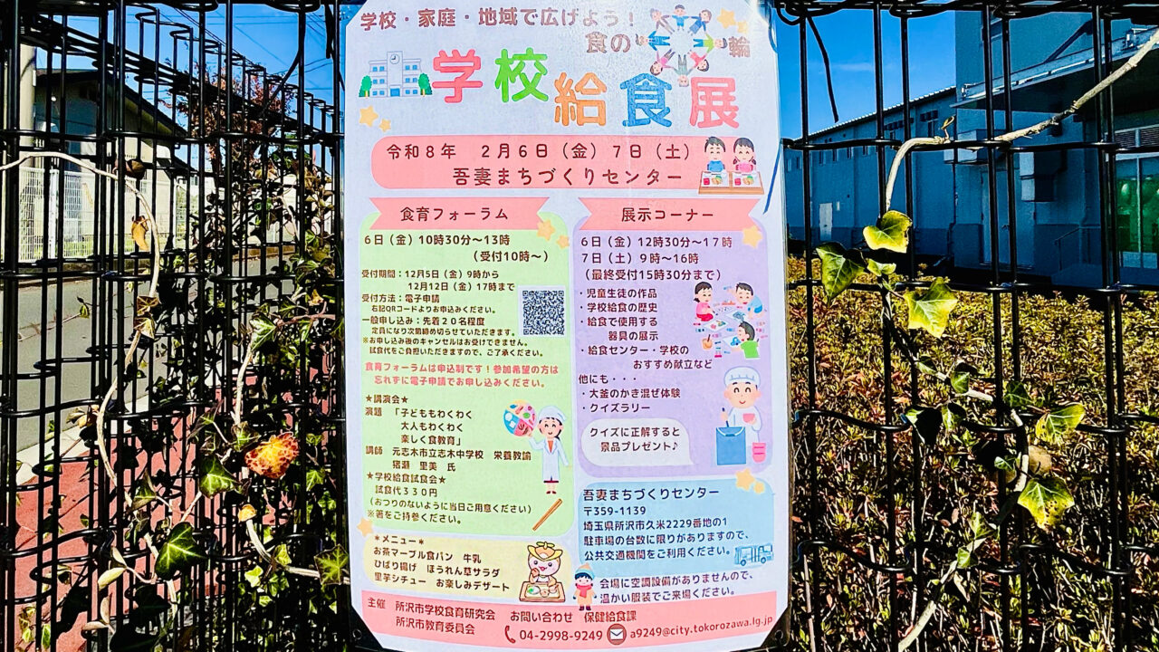 学校給食展のチラシ