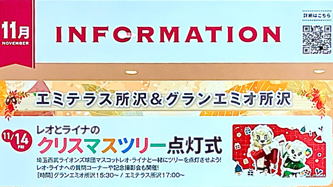 エミテラス＆グランエミオ所沢のクリスマスツリー点灯式の告知