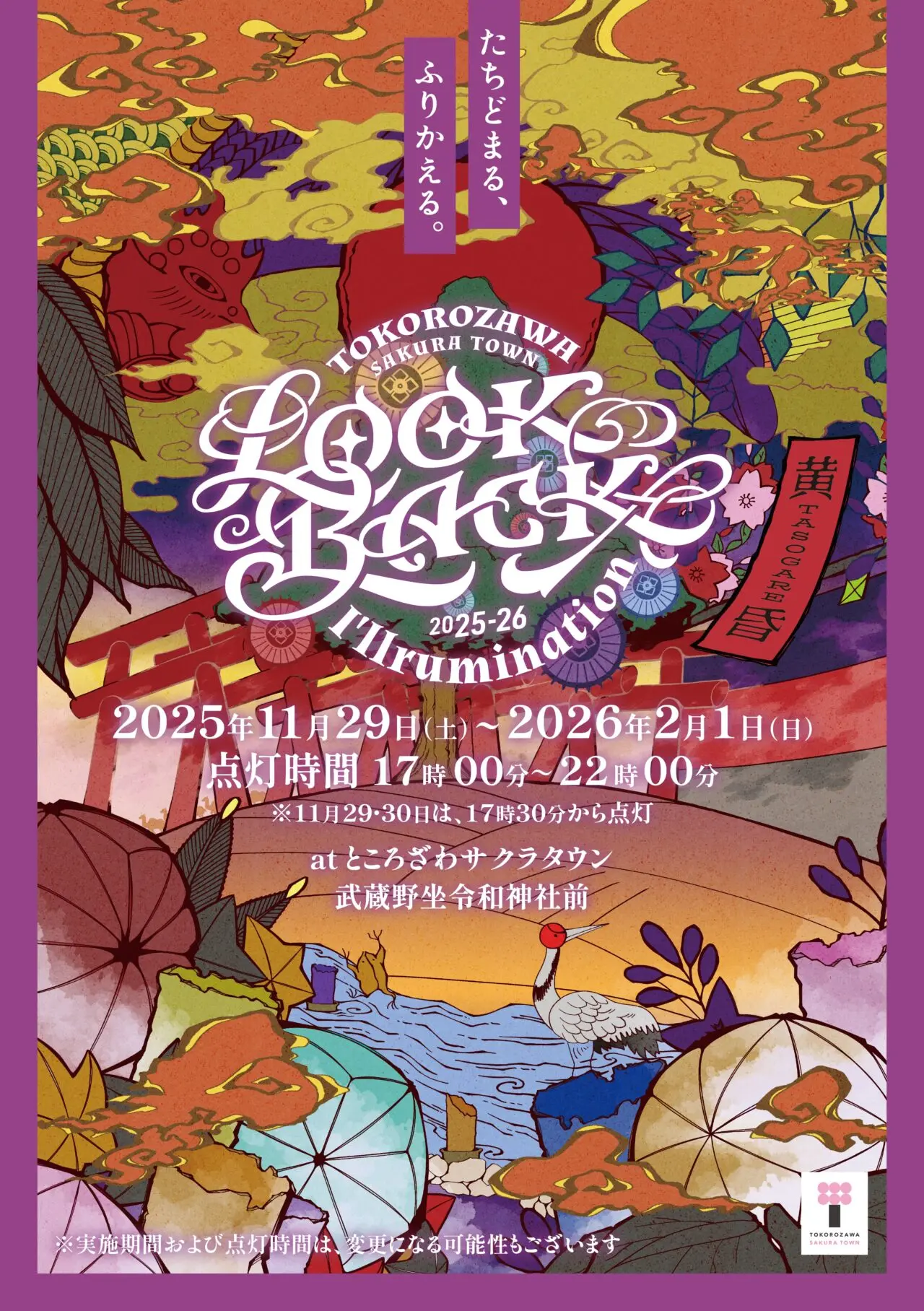 ところざわサクラタウン冬のライトアップ2025年ポスター
