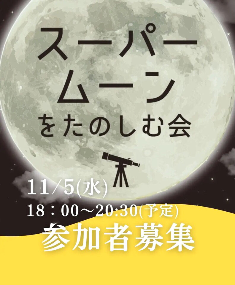 「スーパームーンをたのしむ会」チラシ