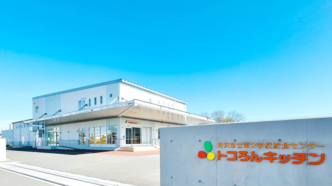 トコろんキッチン（第2学校給食センター）