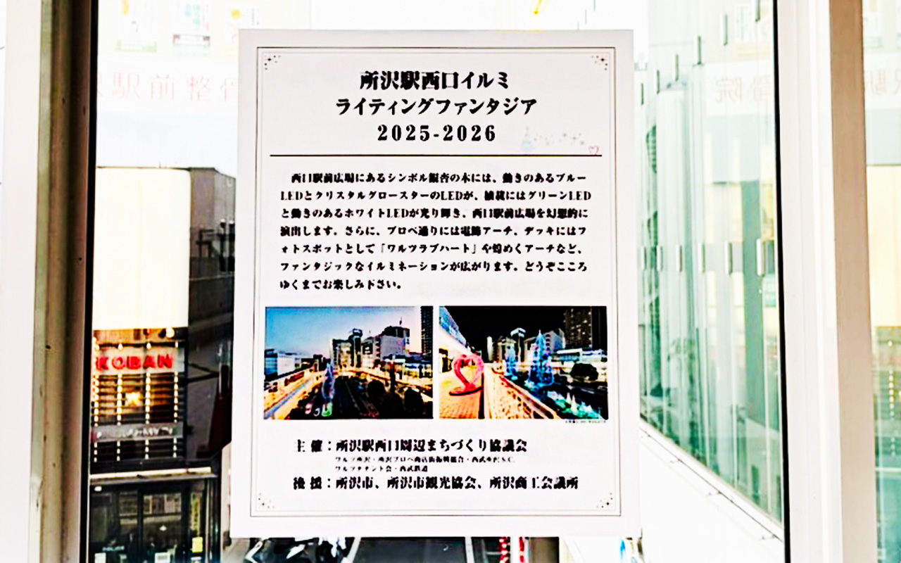 『所沢駅西口イルミライティングファンタジア2025-2026』開催のお知らせ