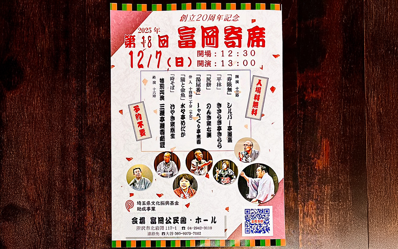 「第18回 富岡寄席」チラシ