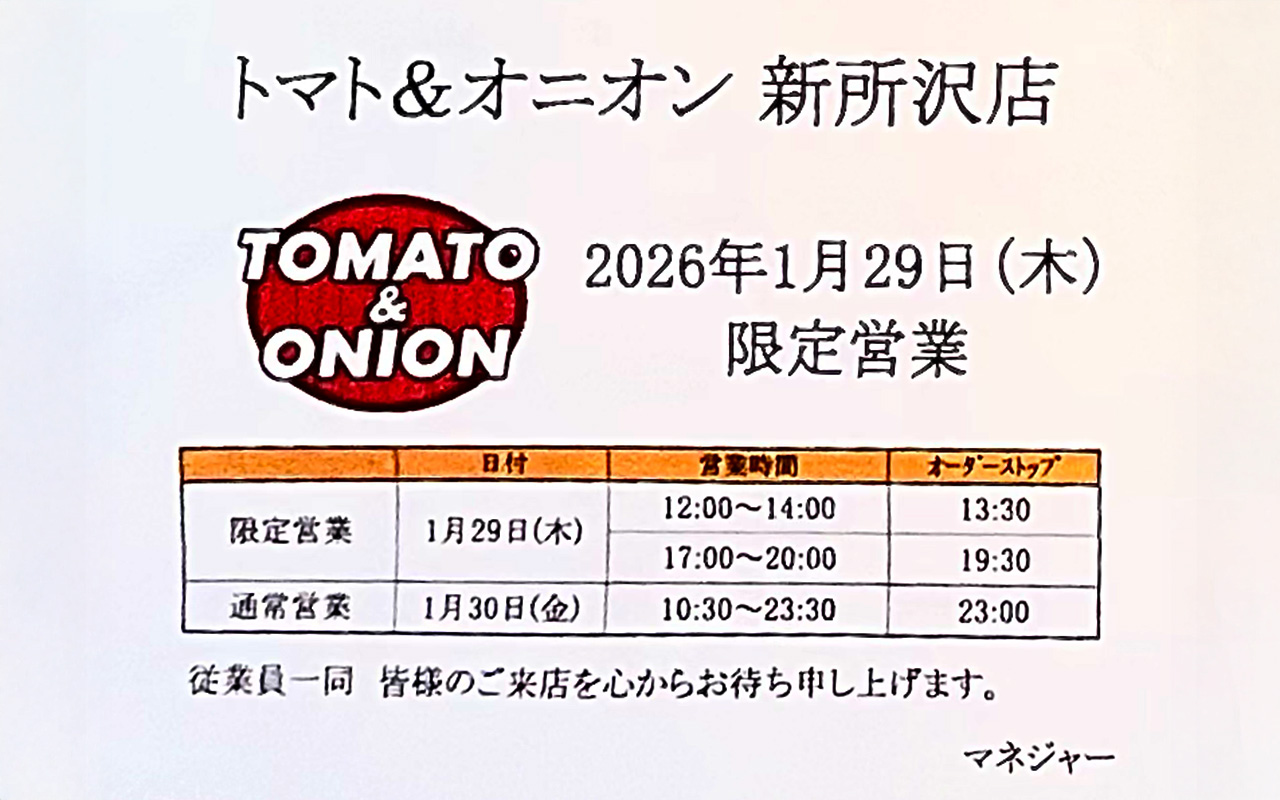 泉町 の「飲茶TERRACE『桃菜』新所沢店」の跡地に開店する「トマト＆オニオン」のお知らせ