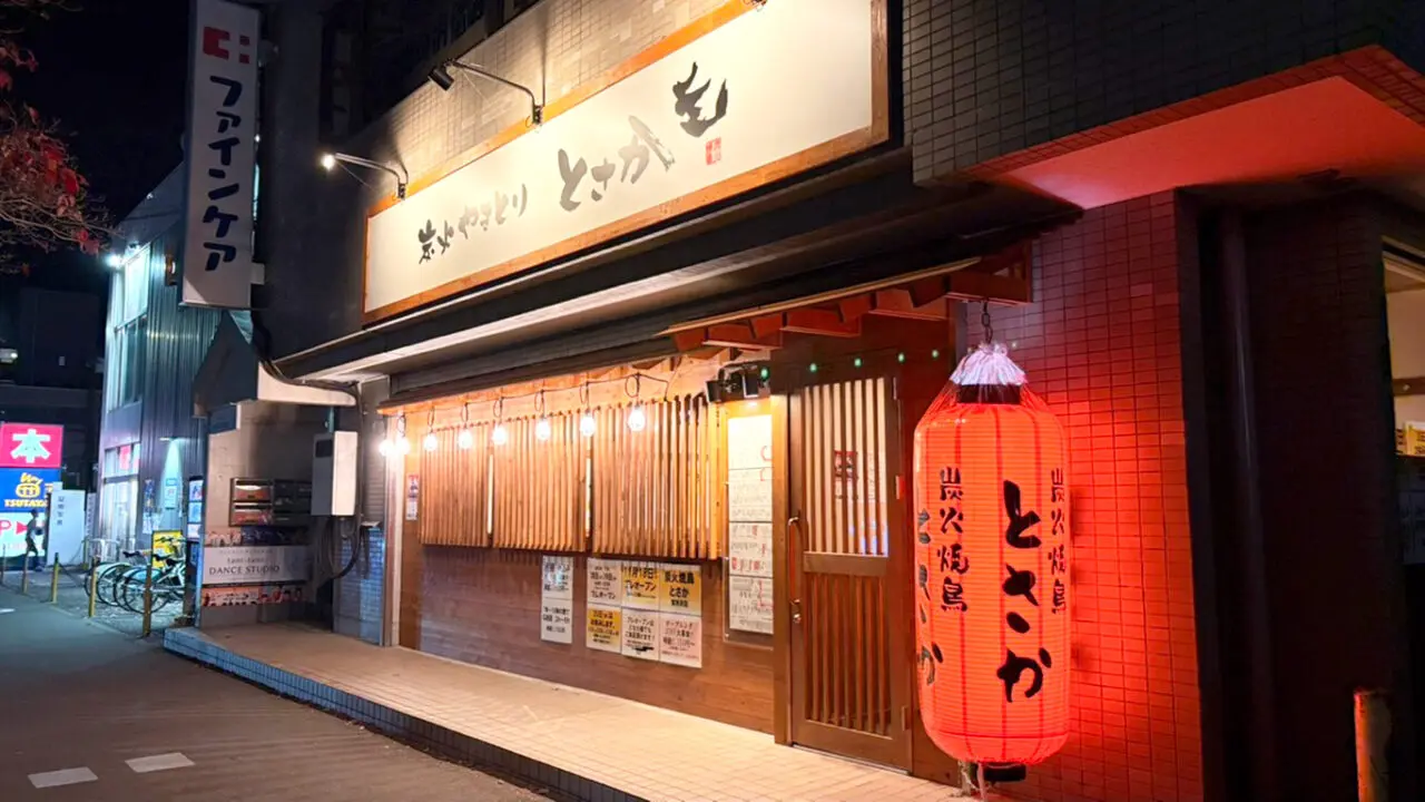 「炭火焼鳥 とさか東所沢店」外観