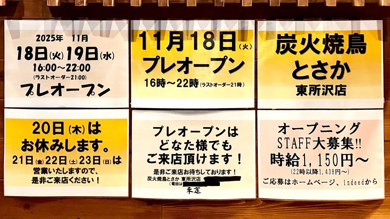 「炭火焼鳥 とさか東所沢店」プレオープン等告知
