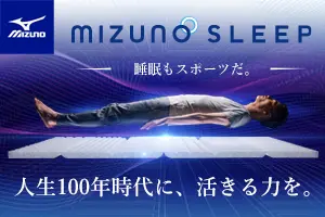 ミズノ株式会社が開発した「MIZUNO SLEEP」のマットレス