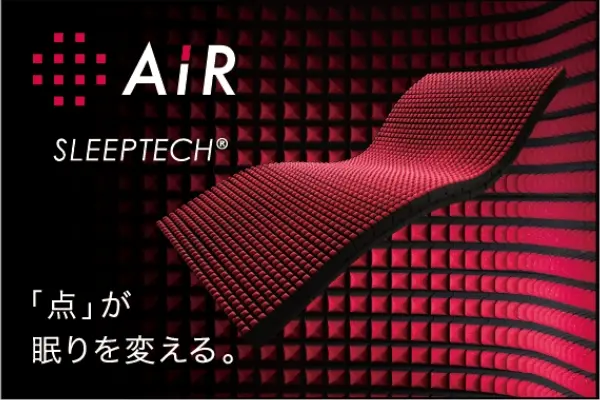 西川株式会社が開発した「点で支える」マットレスnishikawa[エアー]マットレス