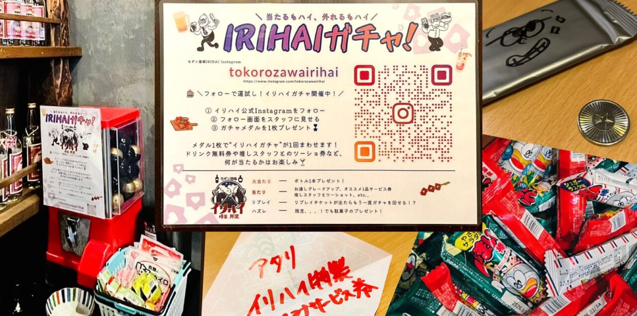 モダン酒場「IRIHAI」のInstagramフォロー企画