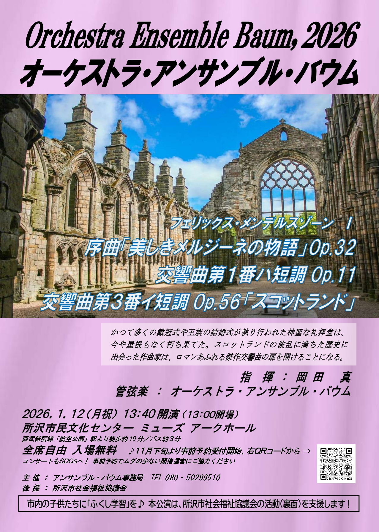 「オーケストラ・アンサンブル・バウム」2026年1月12日無料コンサートのチラシ