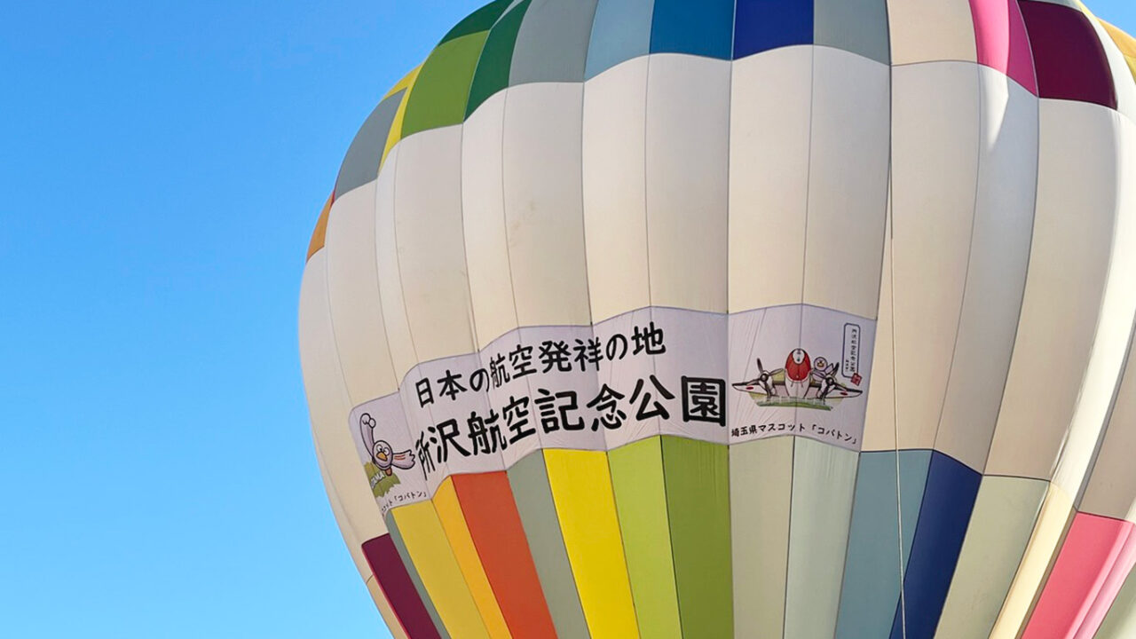 所沢航空記念公園で開催された「熱気球係留体験搭乗会」の熱気球