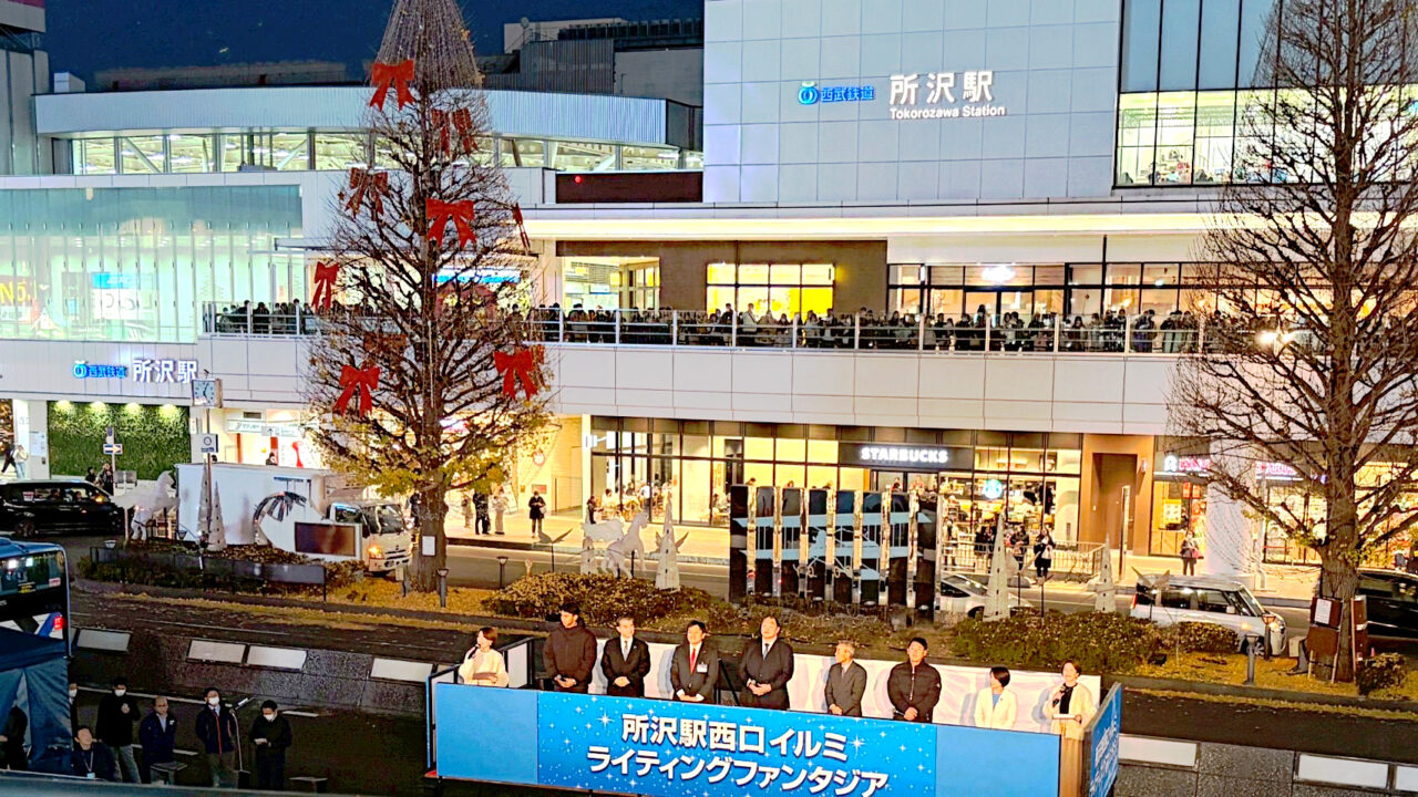 所沢駅西口のイルミネーション点灯式『イルミライティングファンタジア2025-2026』来賓＆ゲスト