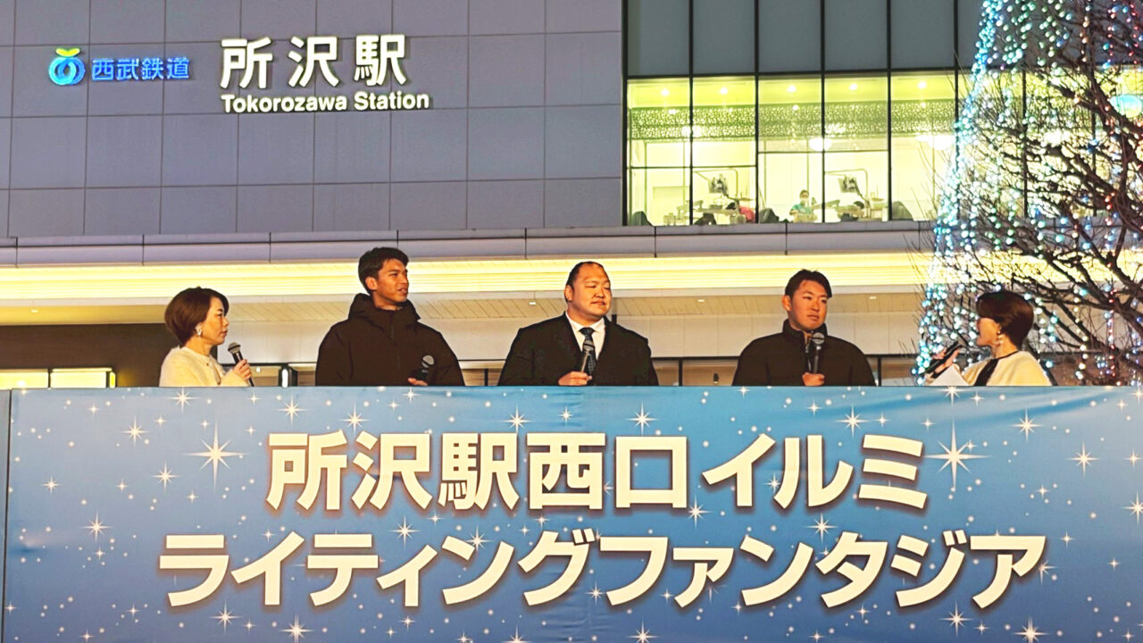 所沢駅西口のイルミネーション点灯式『イルミライティングファンタジア2025-2026』トークショー