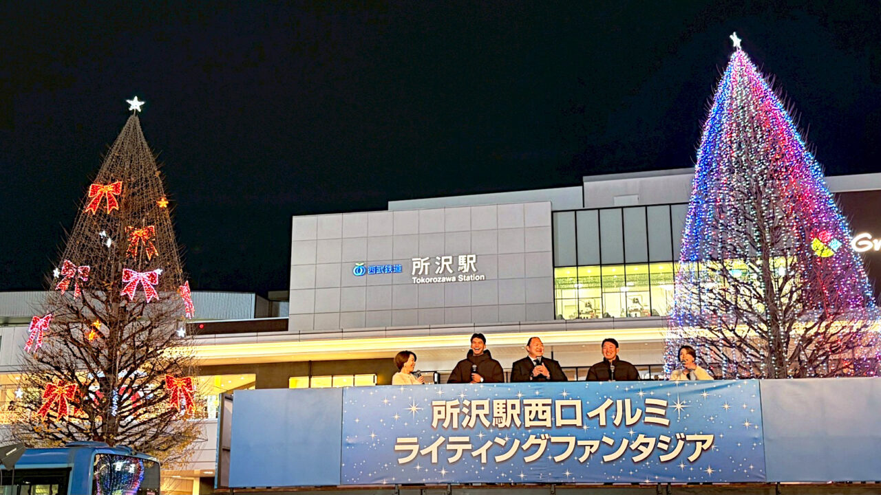 所沢駅西口のイルミネーション点灯式『イルミライティングファンタジア2025-2026』トークショー