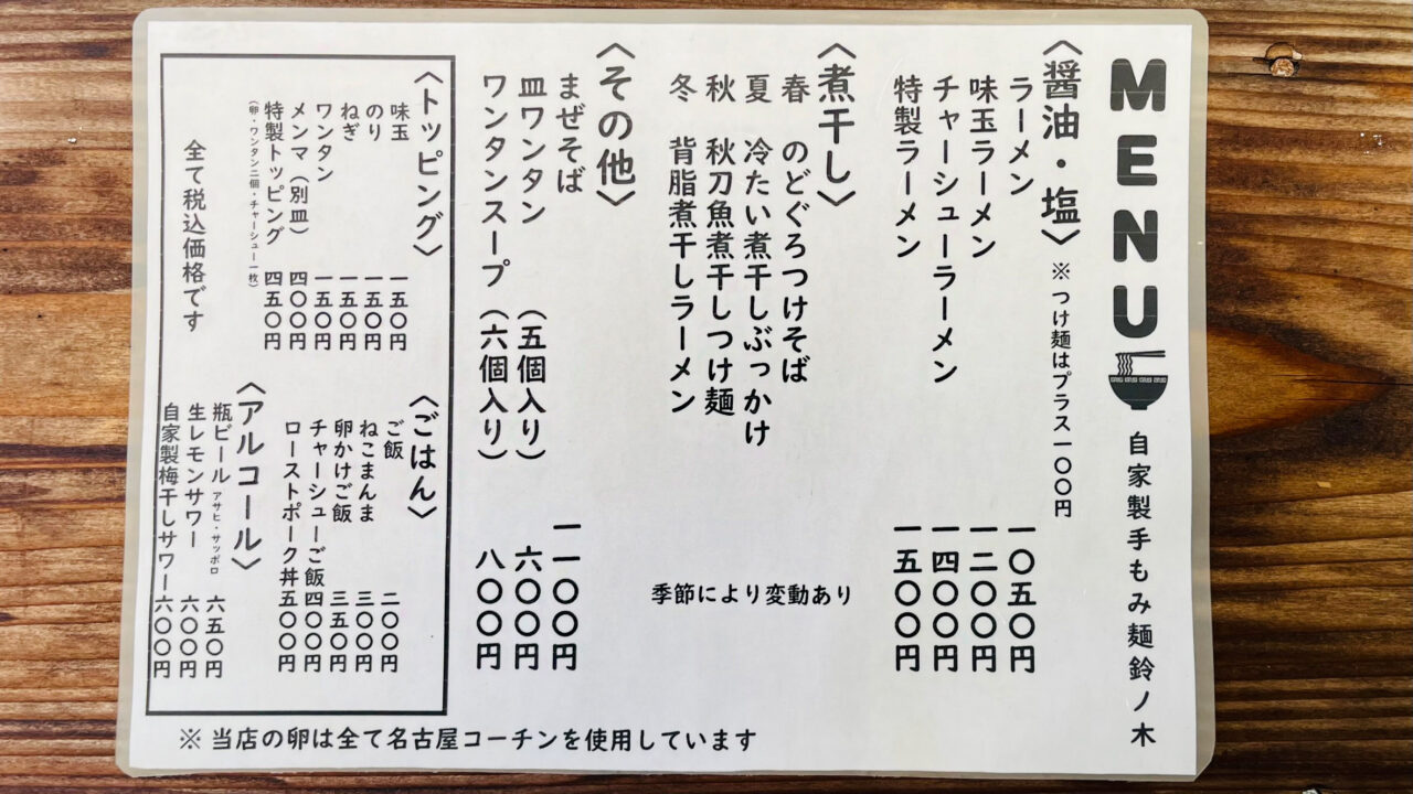 「自家製手もみ麺 鈴ノ木 」(狭山ヶ丘)のメニュー