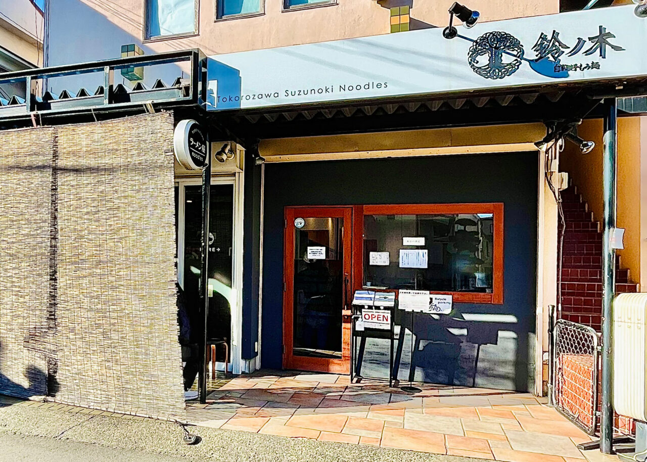 「自家製手もみ麺 鈴ノ木 」(狭山ヶ丘)