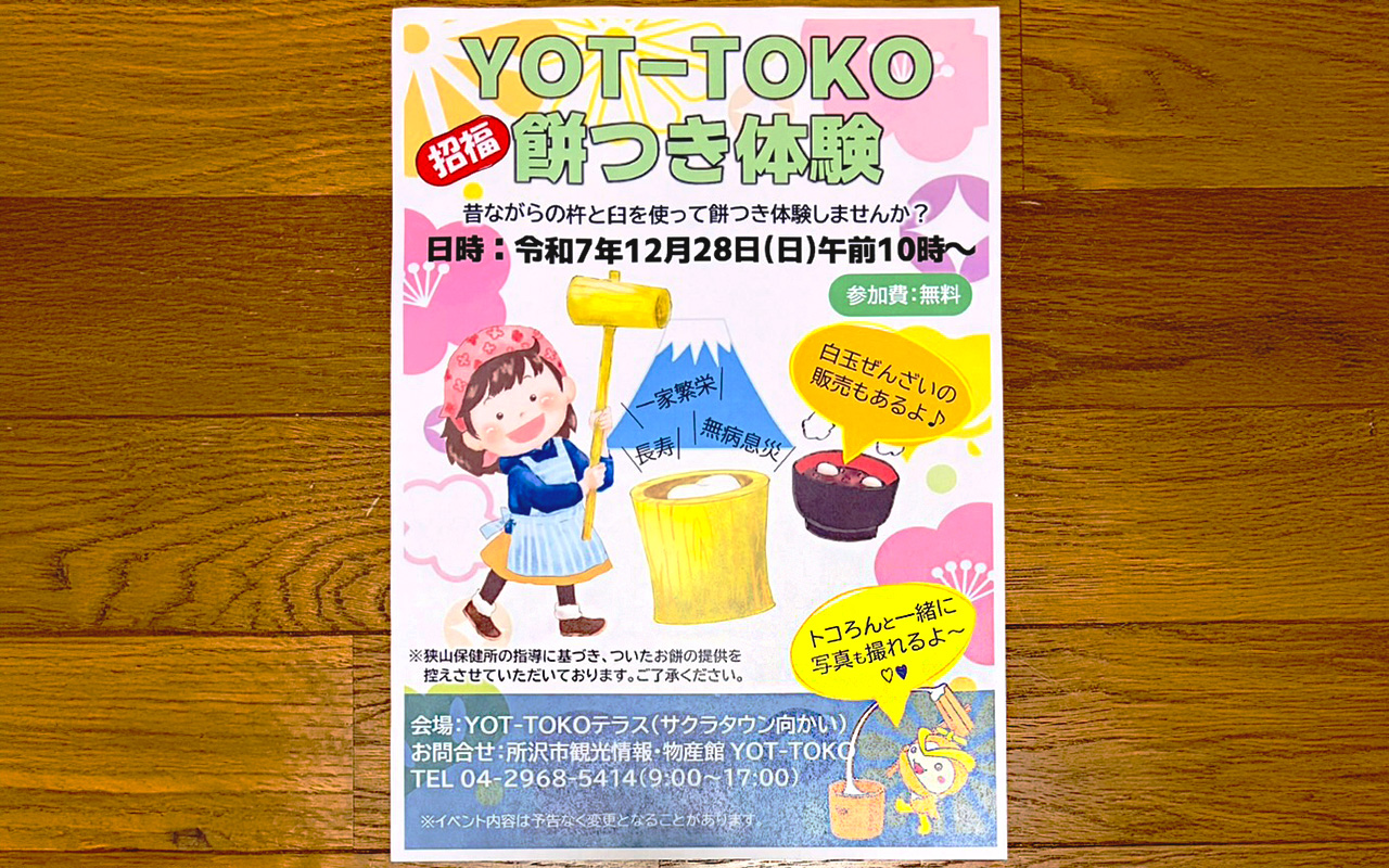 所沢市の観光情報・物産館「YOT-TOKO (よっとこ)」開催の「餅つき体験」チラシ