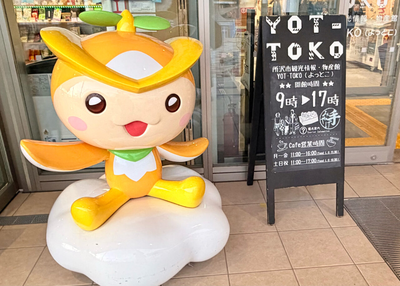 所沢市の観光情報・物産館「YOT-TOKO (よっとこ)」