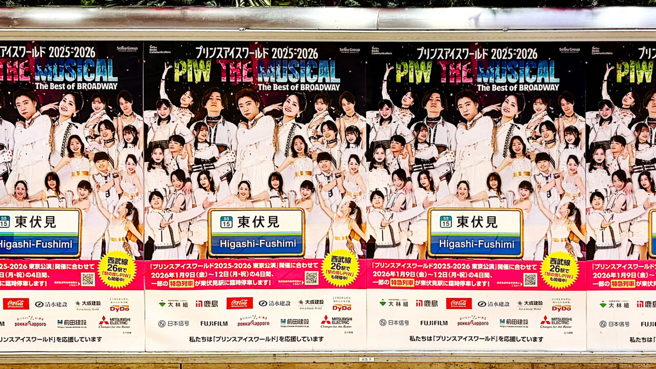 所沢駅に掲示されたPIWのポスター