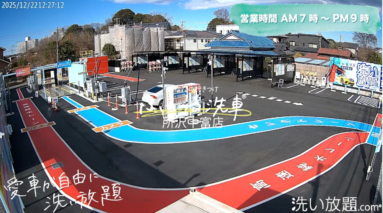 洗い放題.com®「ふるーる洗車®所沢中富店」