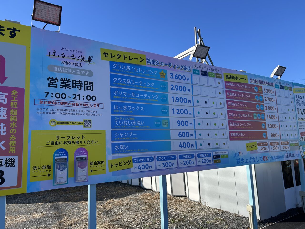 洗い放題.com®「ふるーる洗車®所沢中富店」