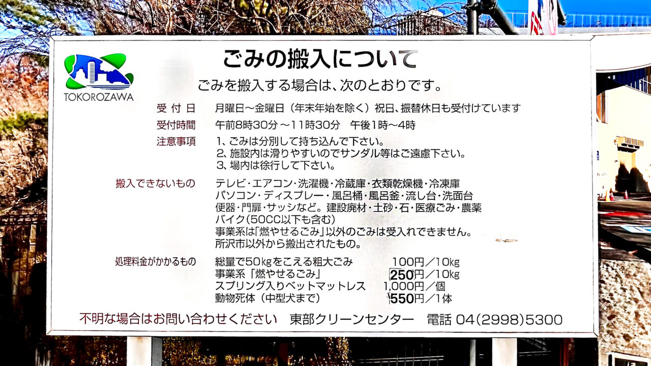 東部クリーンセンターの搬入ルール