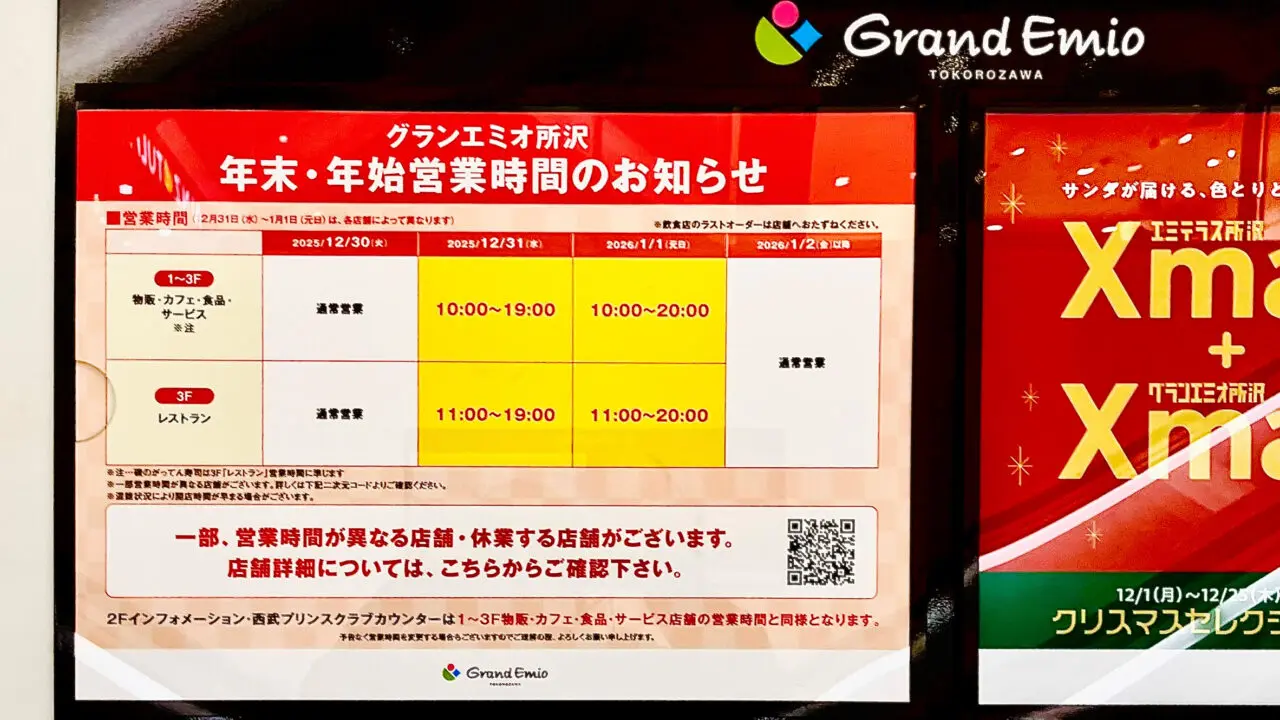 「グランエミオ所沢」の年末年始の営業時間