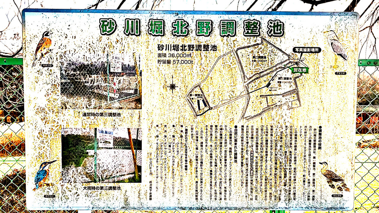 小手指の「砂川堀北野調整池」の案内板