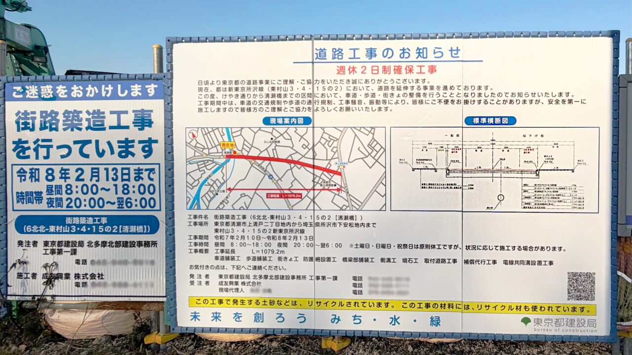 新東京所沢線の清瀬橋にあった工事計画