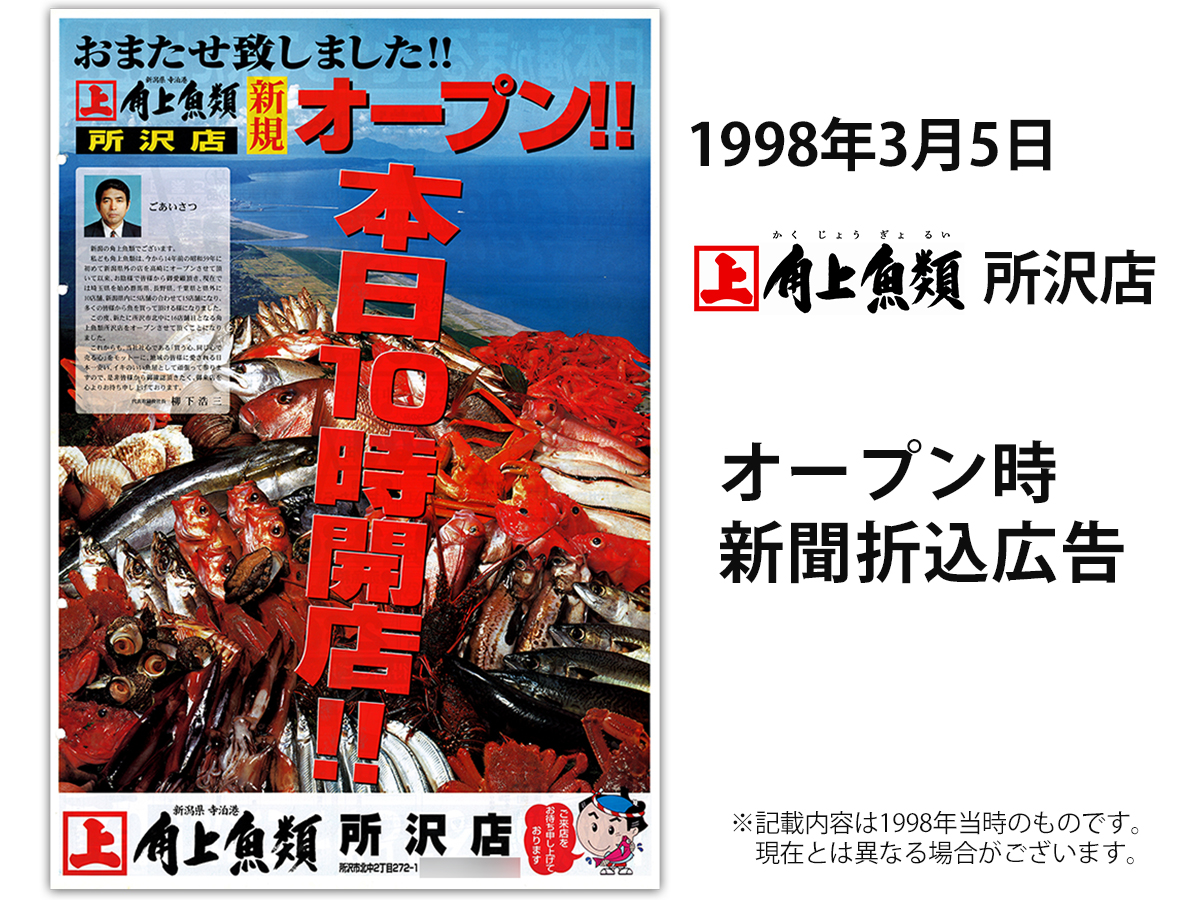 1998年(平成10年)3月5日「角上魚類 所沢店」オープン時の新聞折り込み広告