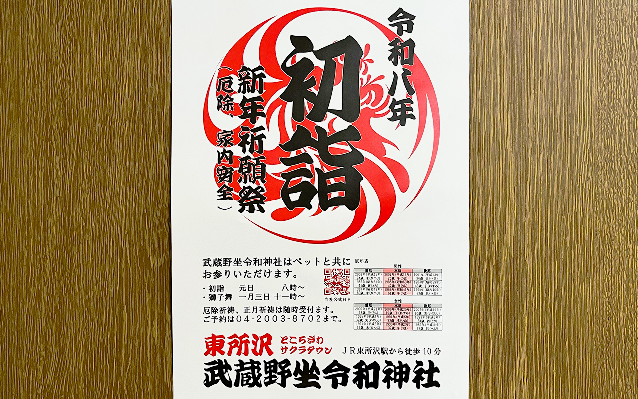 ところざわサクラタウンにある「武蔵野坐令和神社」初詣ポスター
