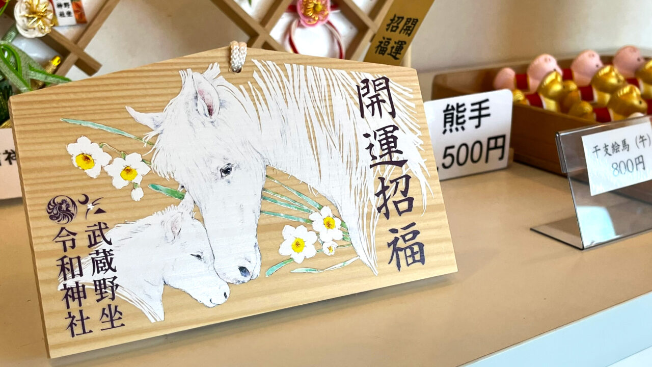 「武蔵野坐令和神社]絵馬