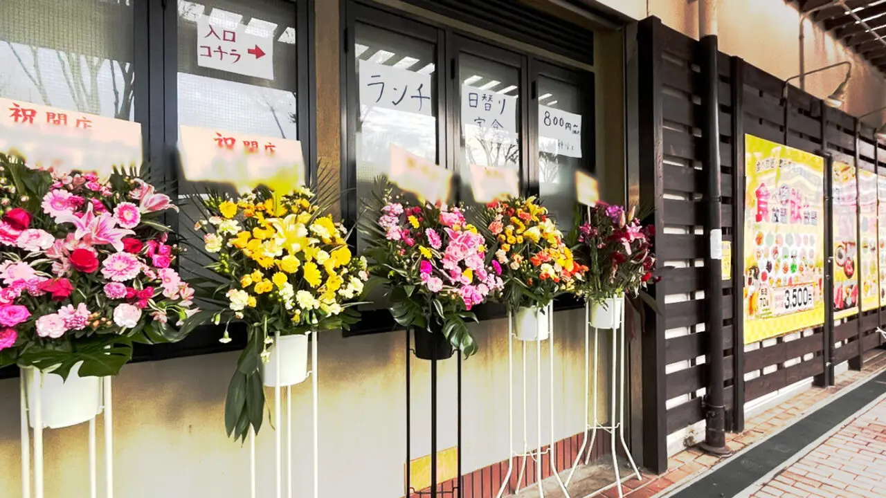 「焼肉 四季順」開店祝いのお花