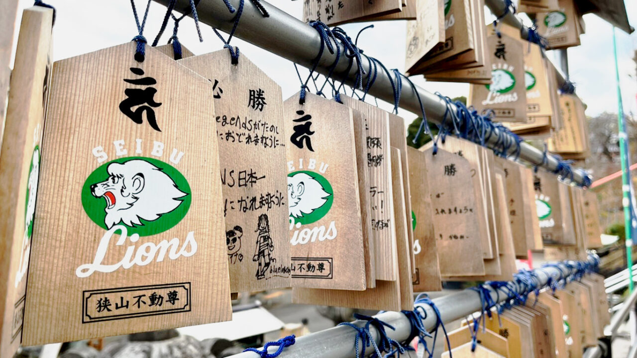 狭山山不動寺(通称：狭山不動尊)のライオンズ絵馬