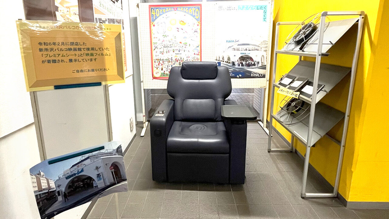 新所沢まちづくりセンターのレッツシネパークのファーストプレミアムシート