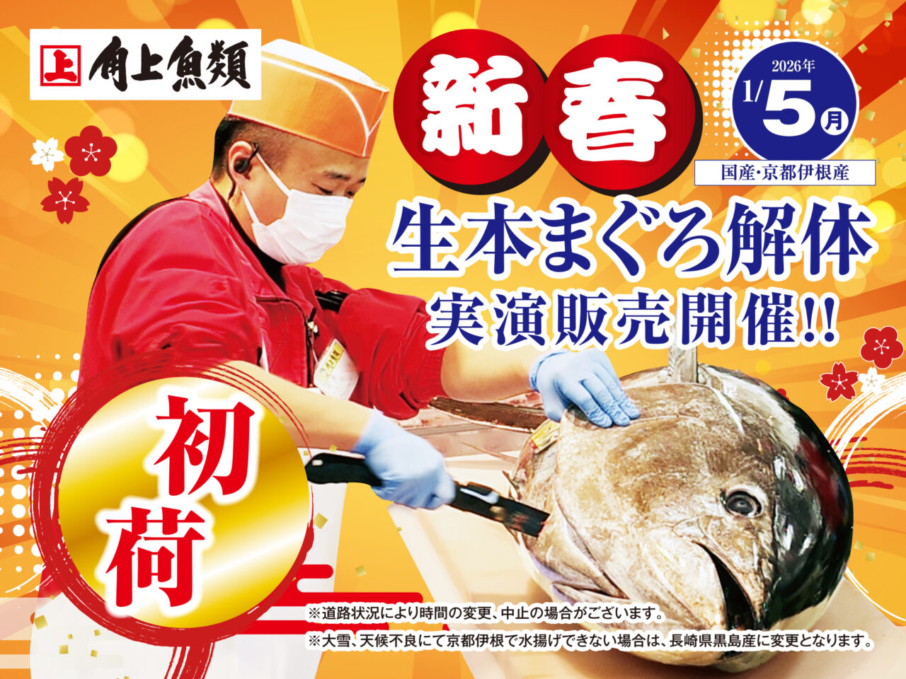 所沢「角上魚類」で2026年1/5開催の「生本まぐろ」解体実演販売