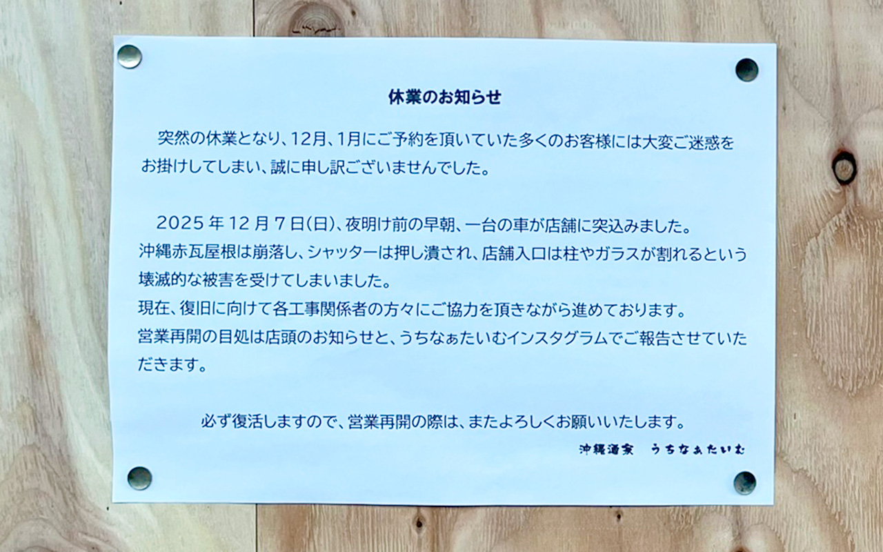 「沖縄酒家 うちなぁたいむ」店舗の貼り紙